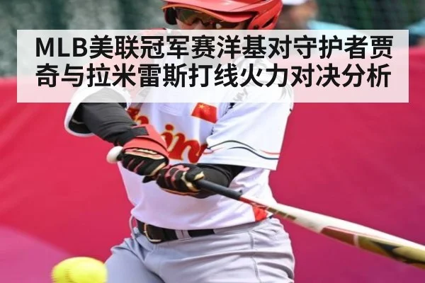 MLB美联冠军赛洋基对守护者贾奇与拉米雷斯打线火力对决分析